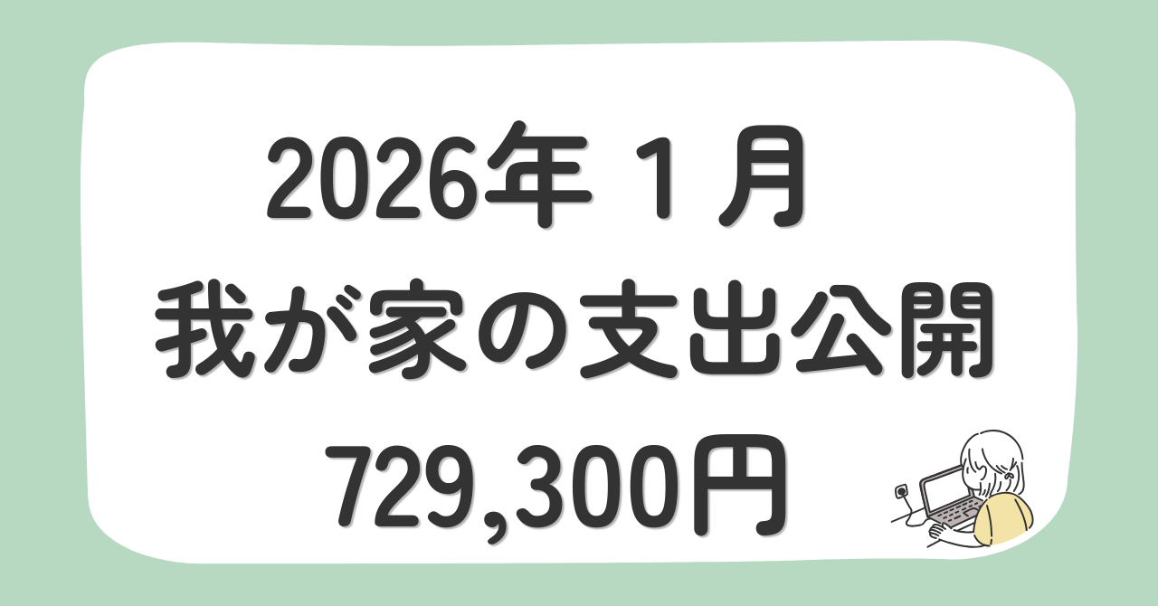 【令和8年1月】4人家族の支出公開｜生活費・教育費・住宅費・不動産投資など729,300円