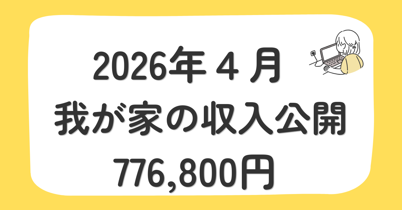 【令和8年4月】4人家族の収入公開｜給与・不動産収入・その他収入で776,800円
