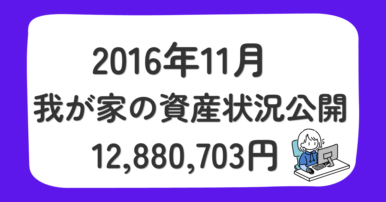 2016年11月 我が家の資産状況公開 12,880,703円