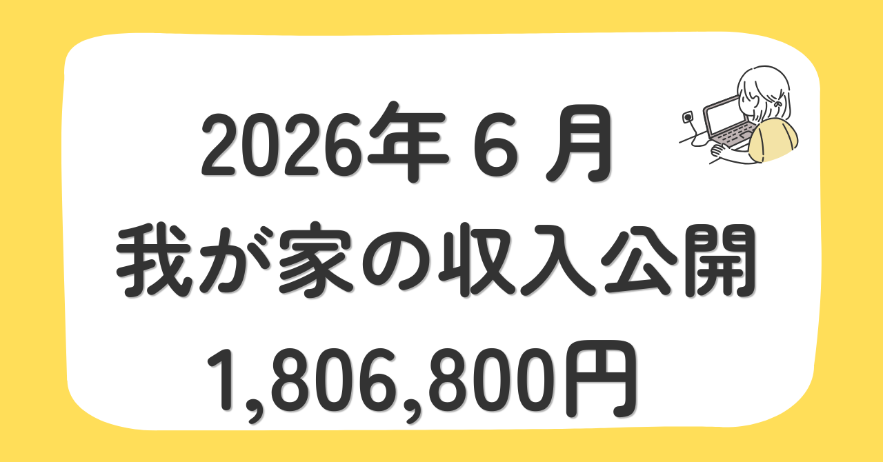 4人家族の収入公開｜2026年6月の家計簿1,806,800円