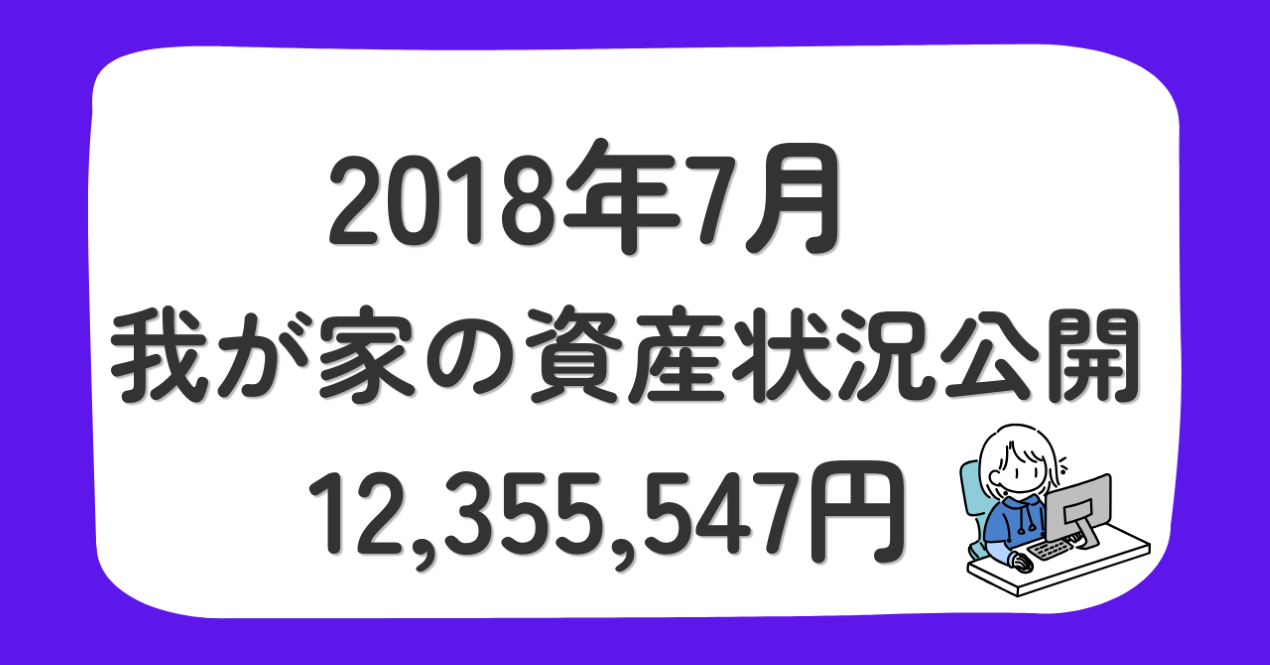 2018年7月 我が家の資産状況 総資産1,235万円