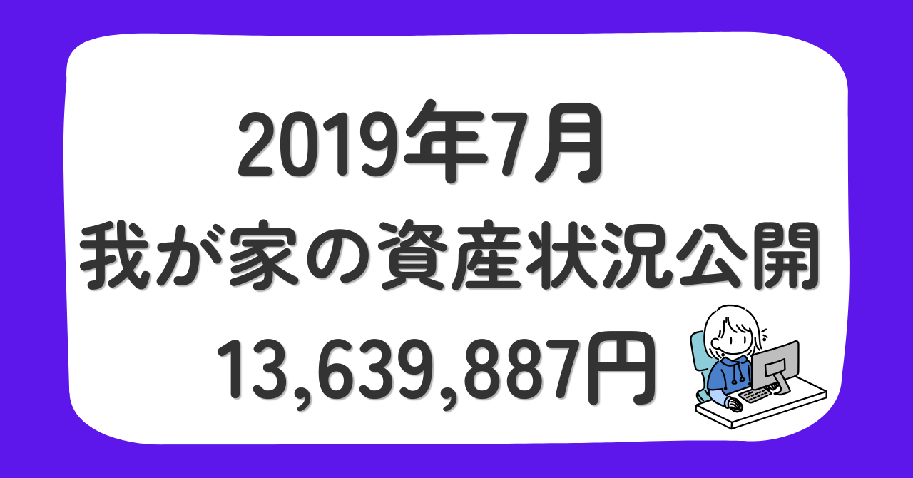 【2019年7月】我が家の資産状況を公開｜総金融資産1,364万円、5件目の中古戸建てを購入
