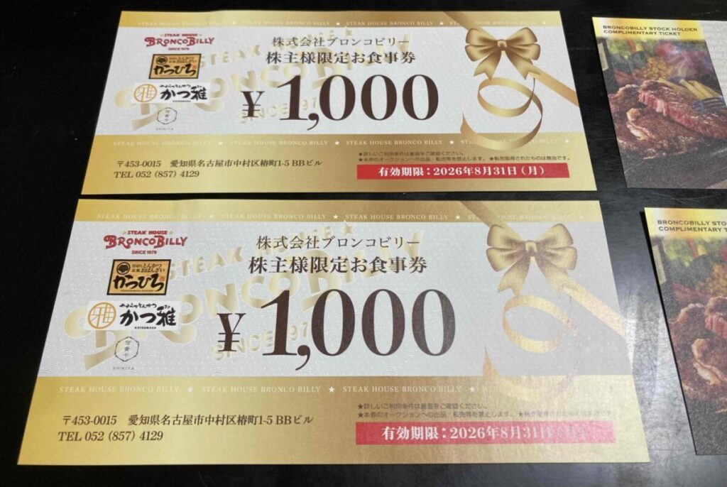 ブロンコビリーの株主限定お食事券