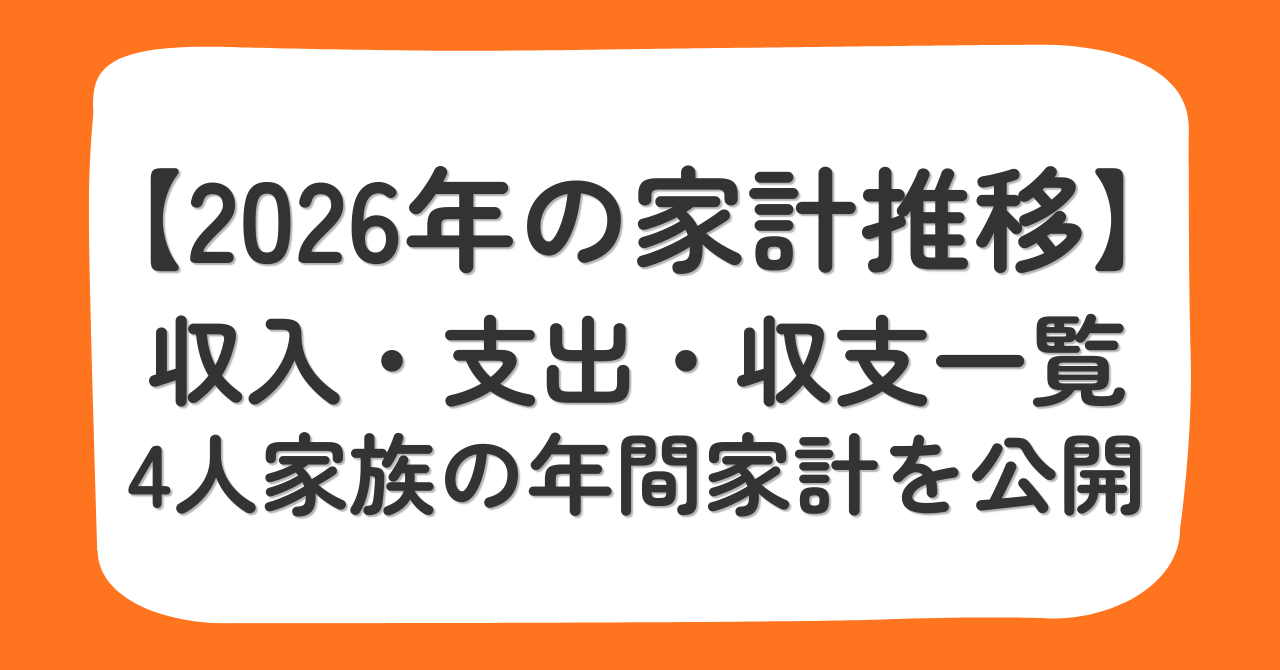 2026年の年間家計推移
