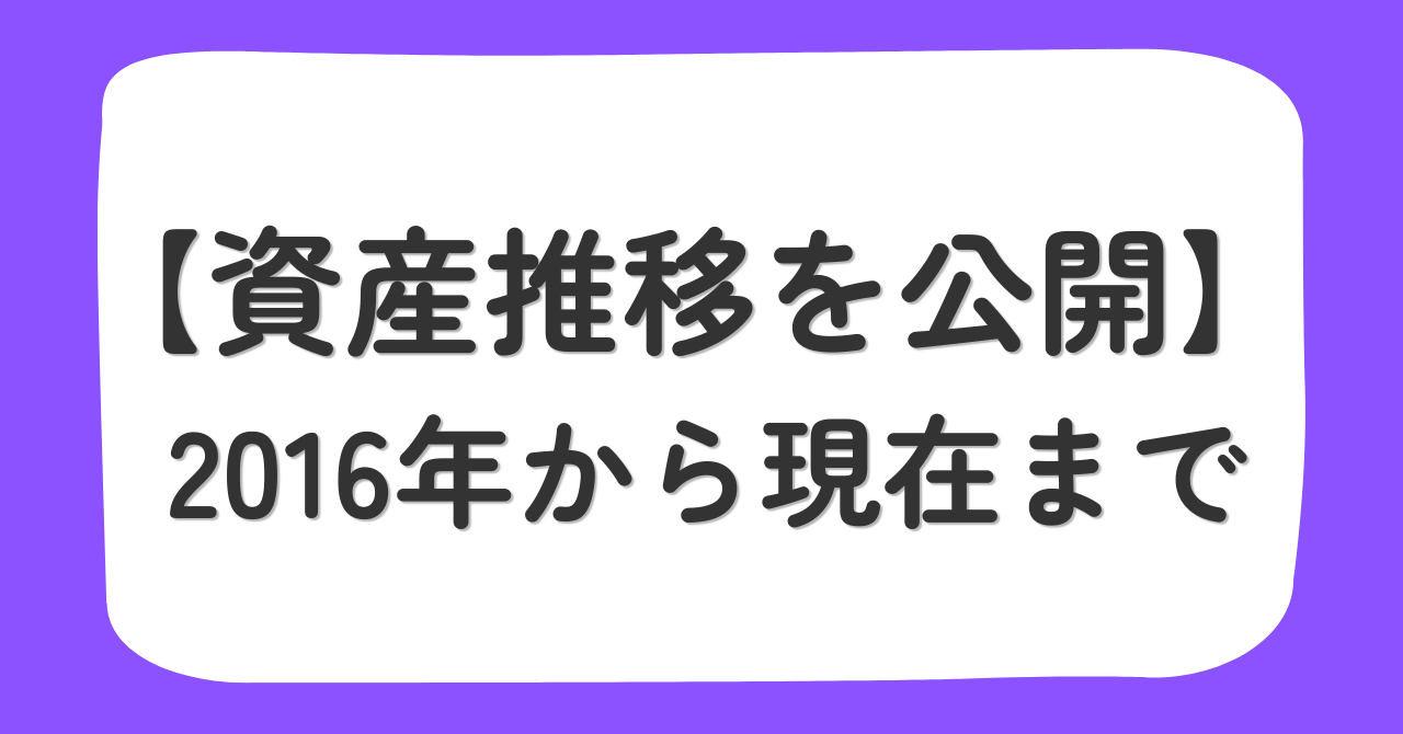 2016年から現在までの我が家の資産推移