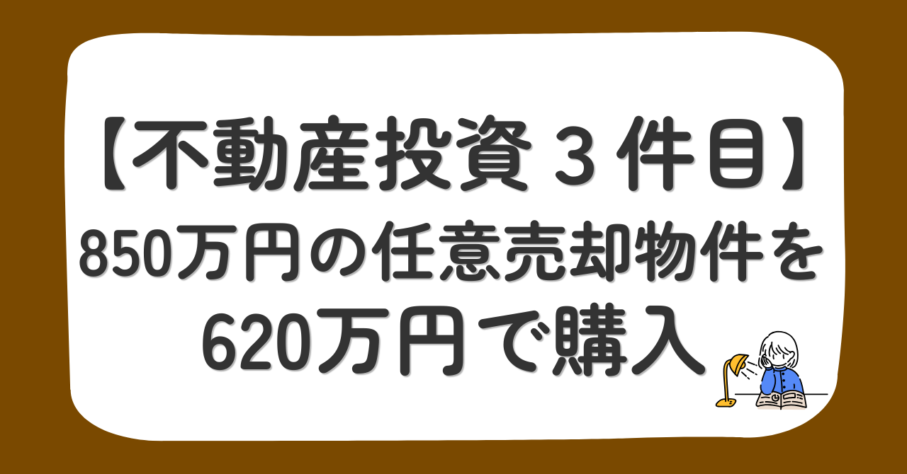 不動産投資3件目の中古戸建てを620万円で購入