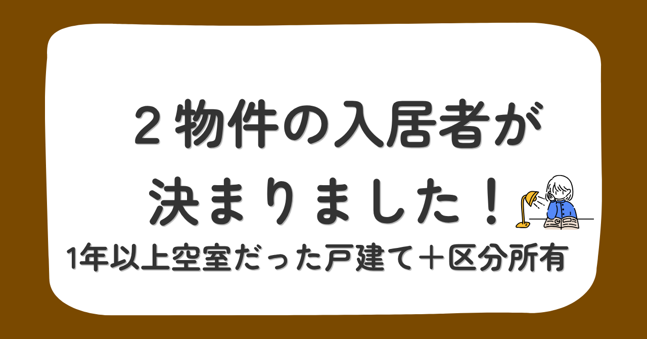 【不動産投資】2物件の入居者が決まりました｜1年以上空室だった戸建てと区分所有
