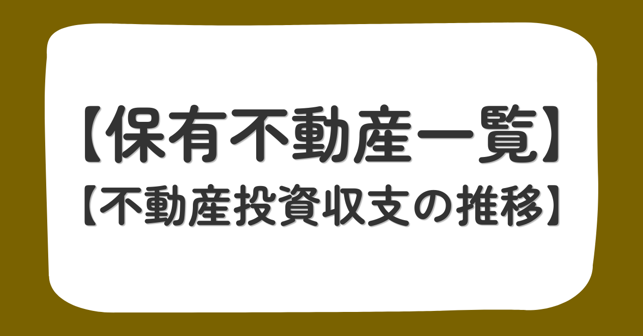 保有不動産一覧と不動産投資収支の推移