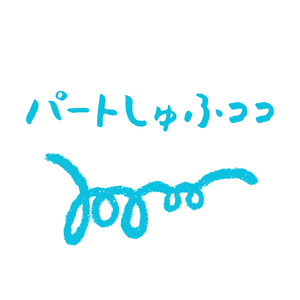 パート主婦ココ