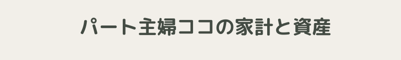 パート主婦ココの家計と資産