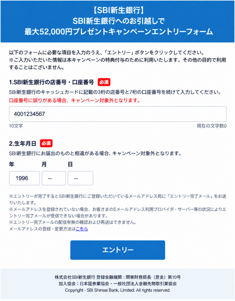 SBI新生銀行へのお引越しで最大52,000円プレゼントキャンペーンの申込画面