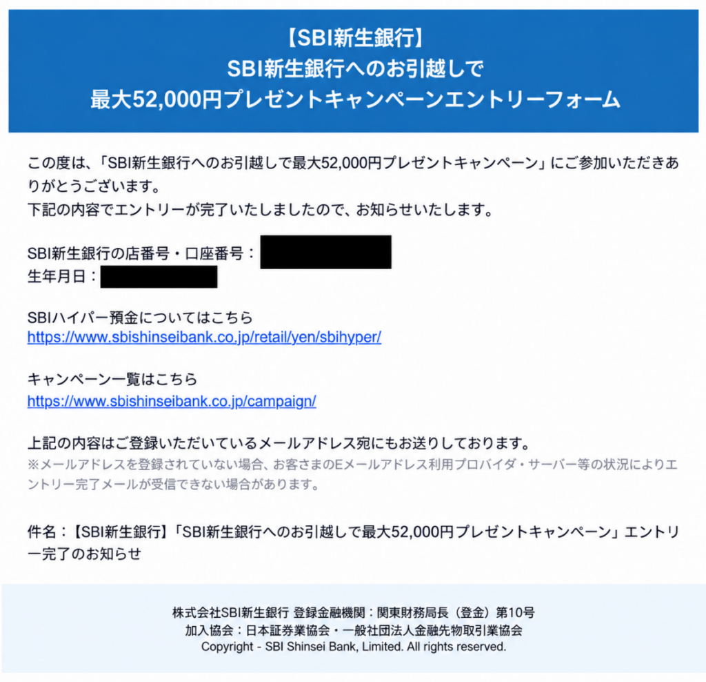 SBI新生銀行へのお引越しで最大52,000円プレゼントキャンペーンの申込画面