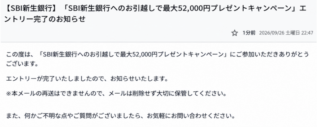 SBI新生銀行へのお引越しで最大52,000円プレゼントキャンペーンのエントリー完了メール