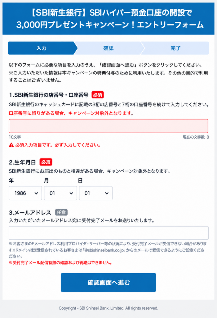 SBIハイパー預金3,000円キャンペーンのエントリー画面