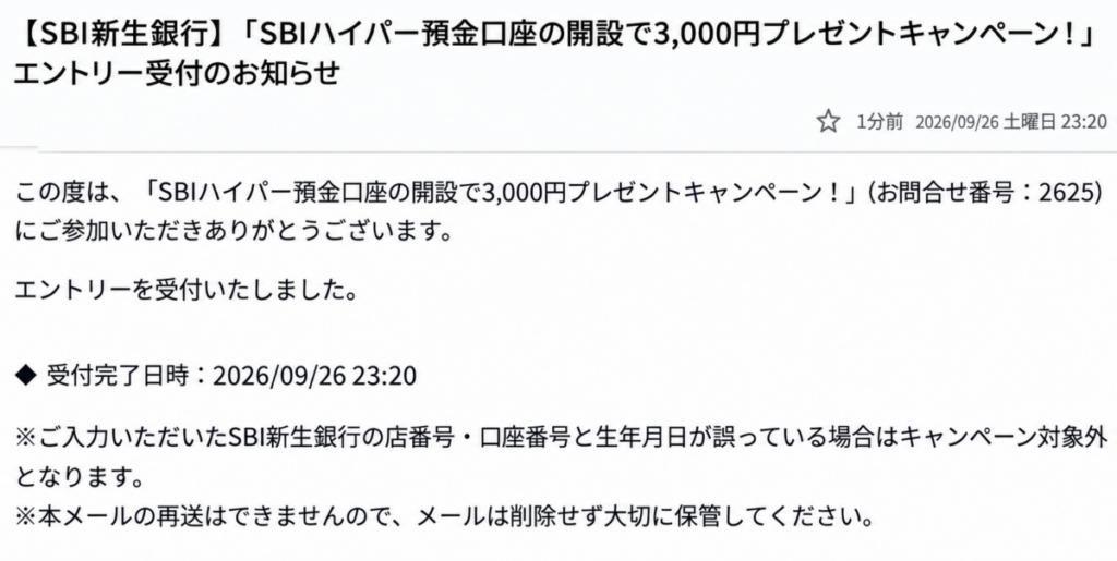 SBIハイパー預金3,000円キャンペーンのエントリー完了メール