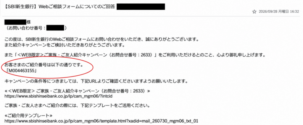 SBI新生銀行に家族・友人紹介キャンペーンの紹介番号を問い合わせた際のメール回答