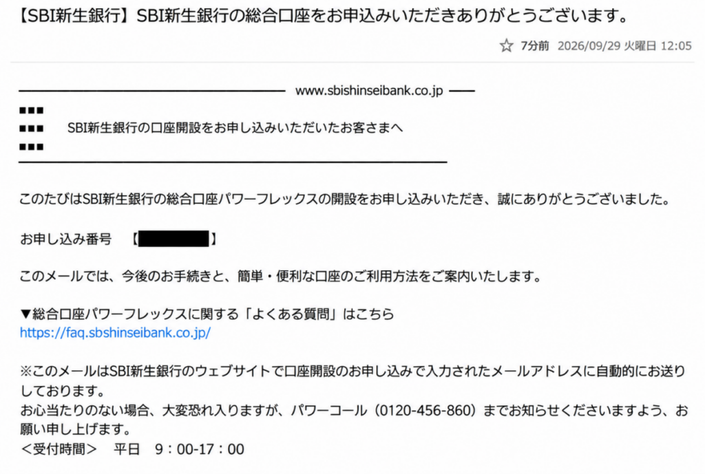 SBI新生銀行の子どもの口座開設の申込完了メール