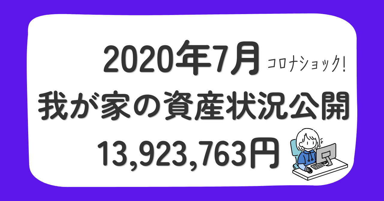 【2020年7月】我が家の資産状況を公開｜総金融資産1,392万円、6件目の区分所有を購入