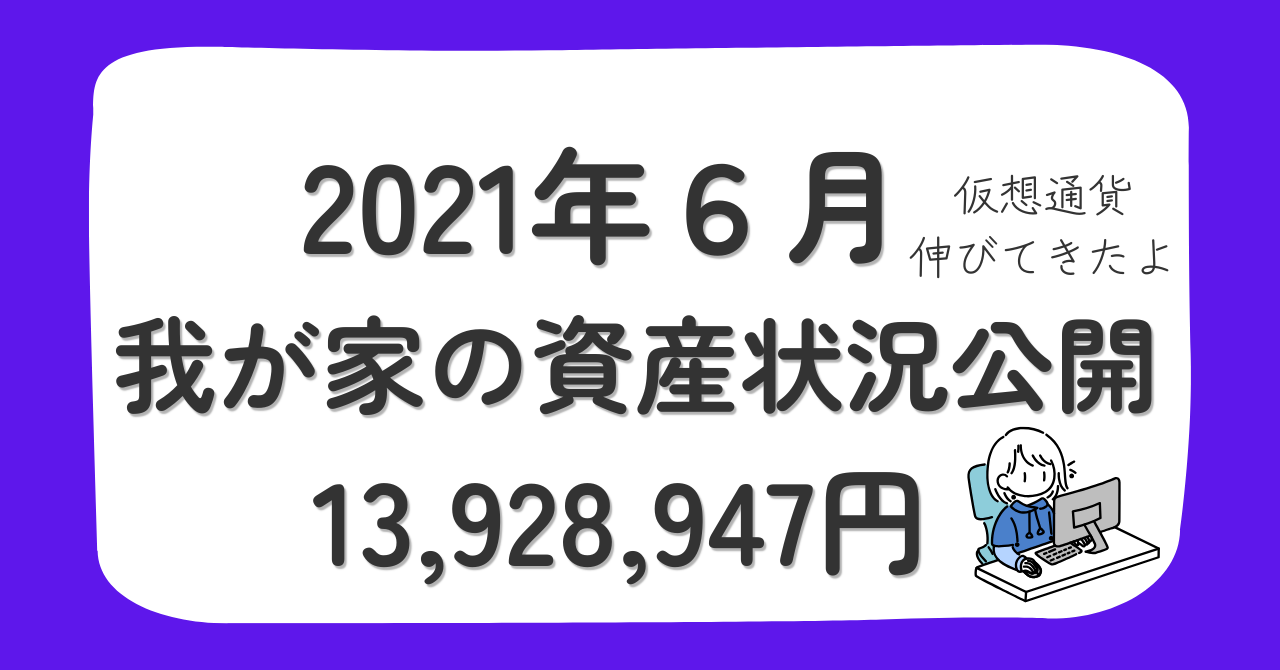 2021年6月の我が家の資産状況。総金融資産1,393万円、7件目の中古戸建てを購入