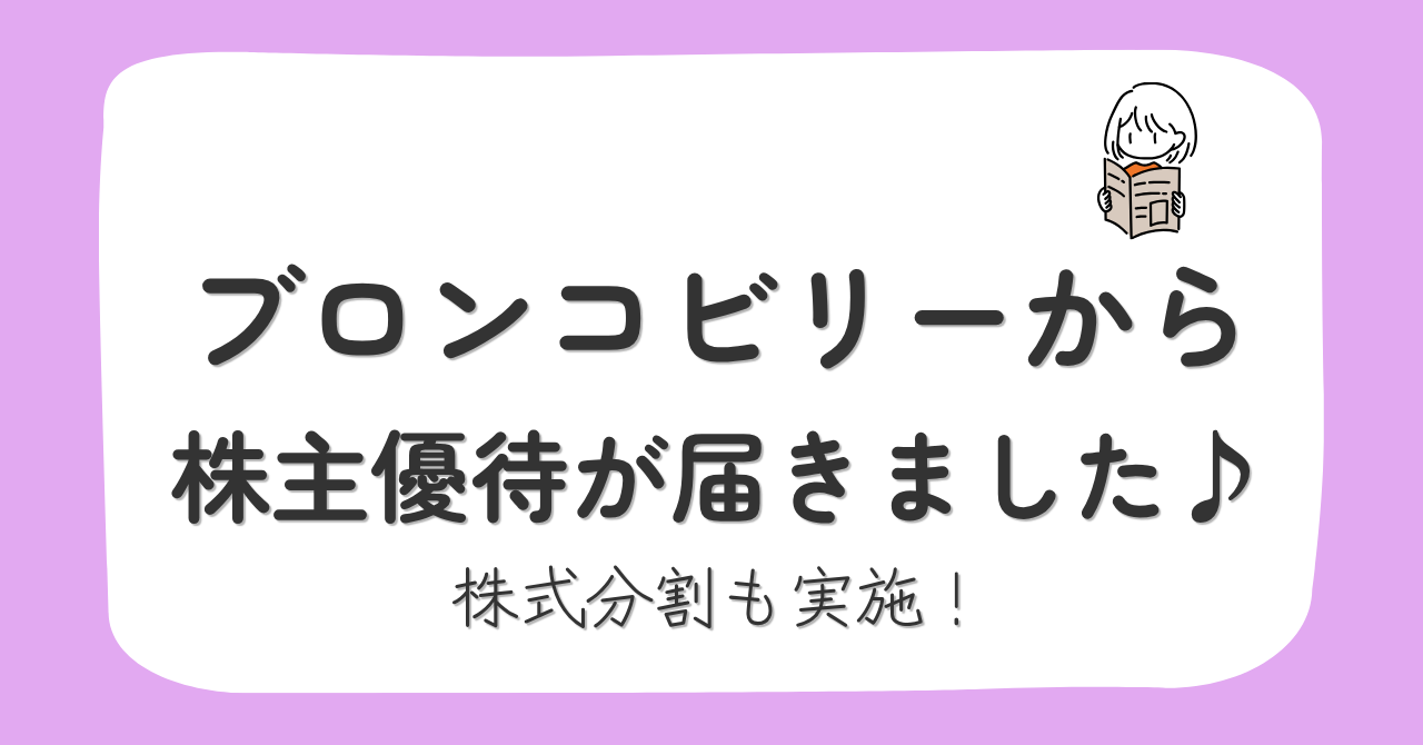 ブロンコビリーの株主優待券と株式分割