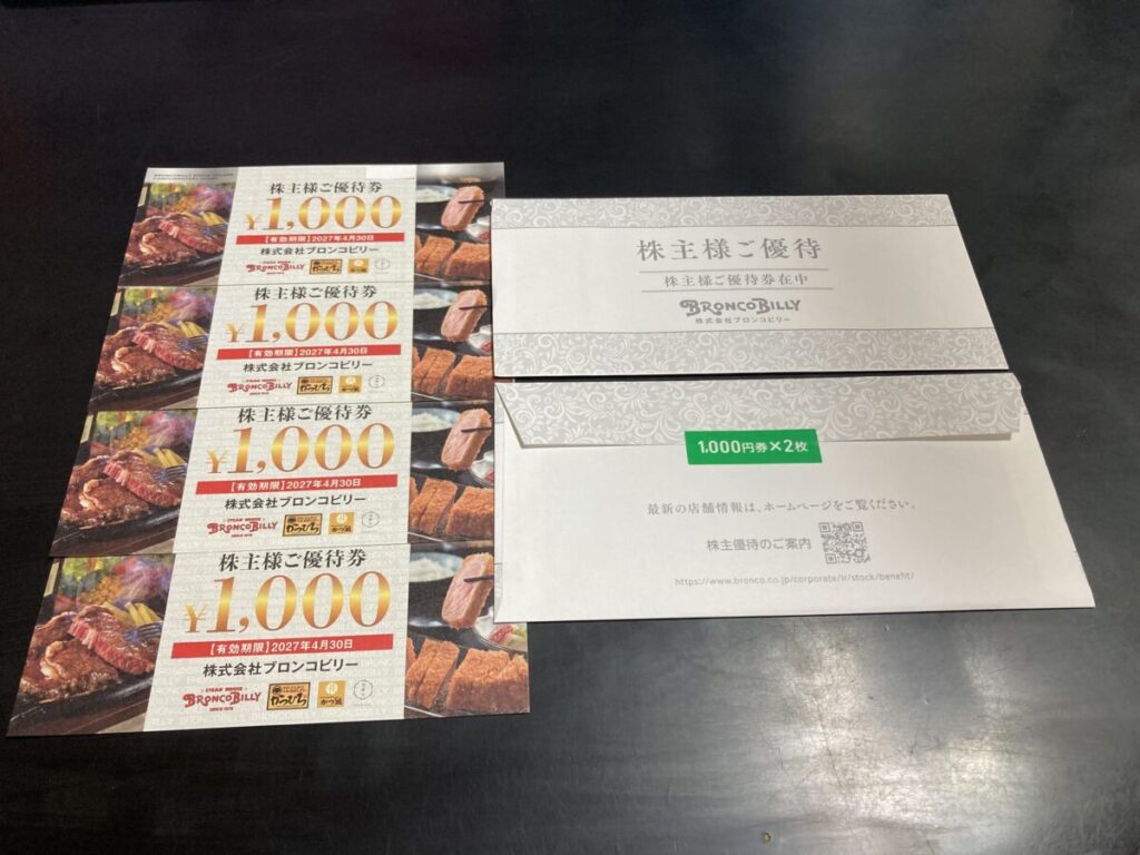 ブロンコビリーの株主優待券1,000円券4枚