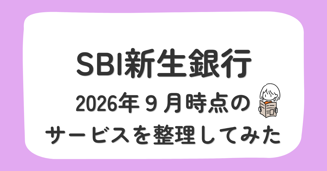 SBI新生銀行のサービスとドコモSMTBネット銀行を比較