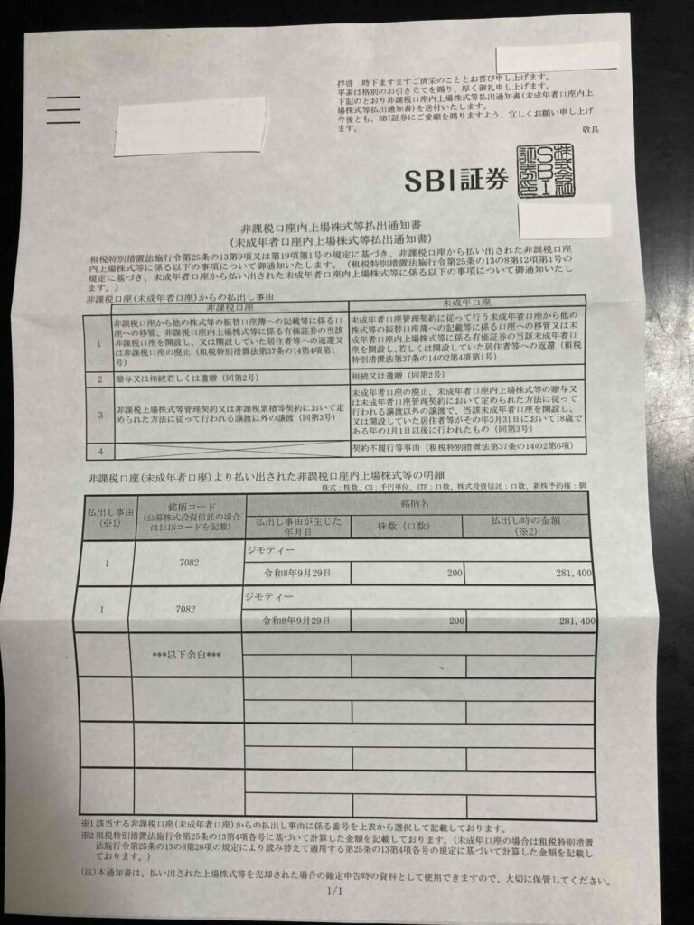 SBI証券から届いたジモティー株の非課税口座内上場株式等払出通知書