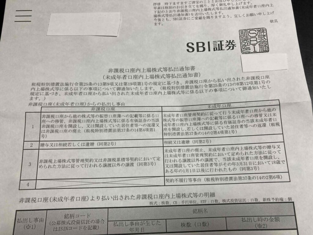 ジモティー株の上場廃止に伴いSBI証券から届いた払出通知書の記載内容